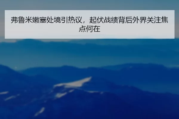 fu-lu-mi-nen-sai-chu-jing-yin-re-yi-qi-fu-zhan-ji-bei-hou-wai-jie-guan-zhu-jiao-dian-he-zai-1-424.jpg